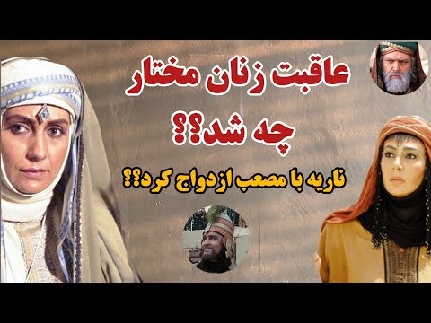چرا مختار با ناریه ازدواج کرد