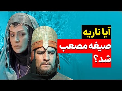 چرا مختار با ناریه ازدواج کرد